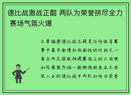 德比战激战正酣 两队为荣誉拼尽全力 赛场气氛火爆