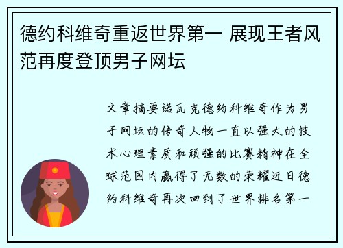 德约科维奇重返世界第一 展现王者风范再度登顶男子网坛