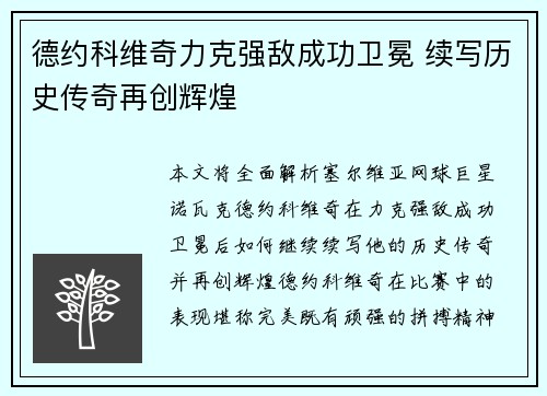 德约科维奇力克强敌成功卫冕 续写历史传奇再创辉煌