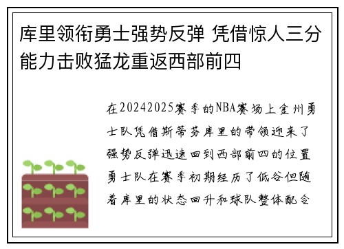 库里领衔勇士强势反弹 凭借惊人三分能力击败猛龙重返西部前四