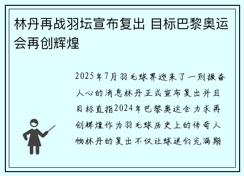 林丹再战羽坛宣布复出 目标巴黎奥运会再创辉煌
