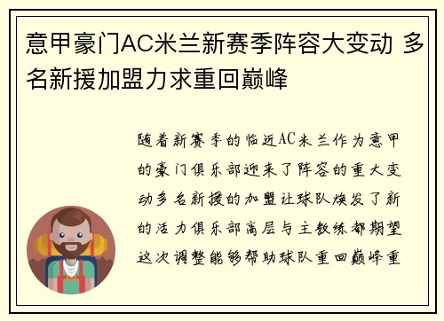意甲豪门AC米兰新赛季阵容大变动 多名新援加盟力求重回巅峰