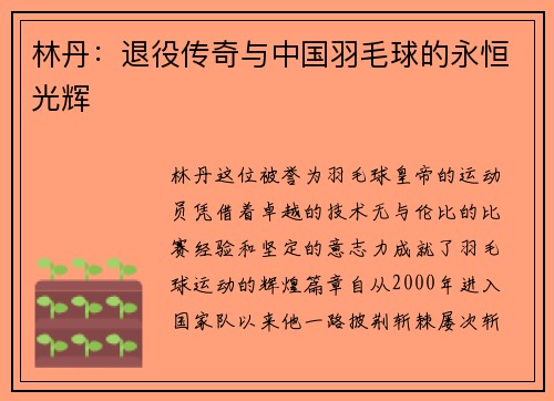 林丹：退役传奇与中国羽毛球的永恒光辉
