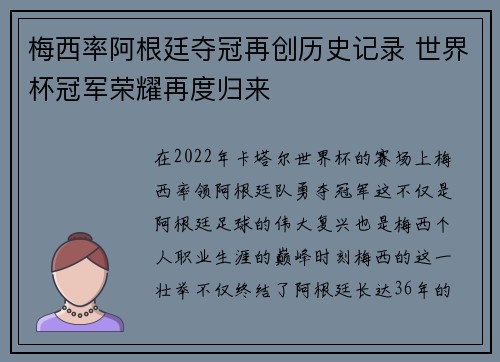 梅西率阿根廷夺冠再创历史记录 世界杯冠军荣耀再度归来
