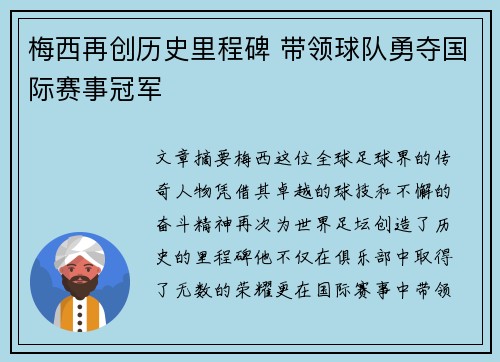 梅西再创历史里程碑 带领球队勇夺国际赛事冠军