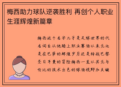 梅西助力球队逆袭胜利 再创个人职业生涯辉煌新篇章